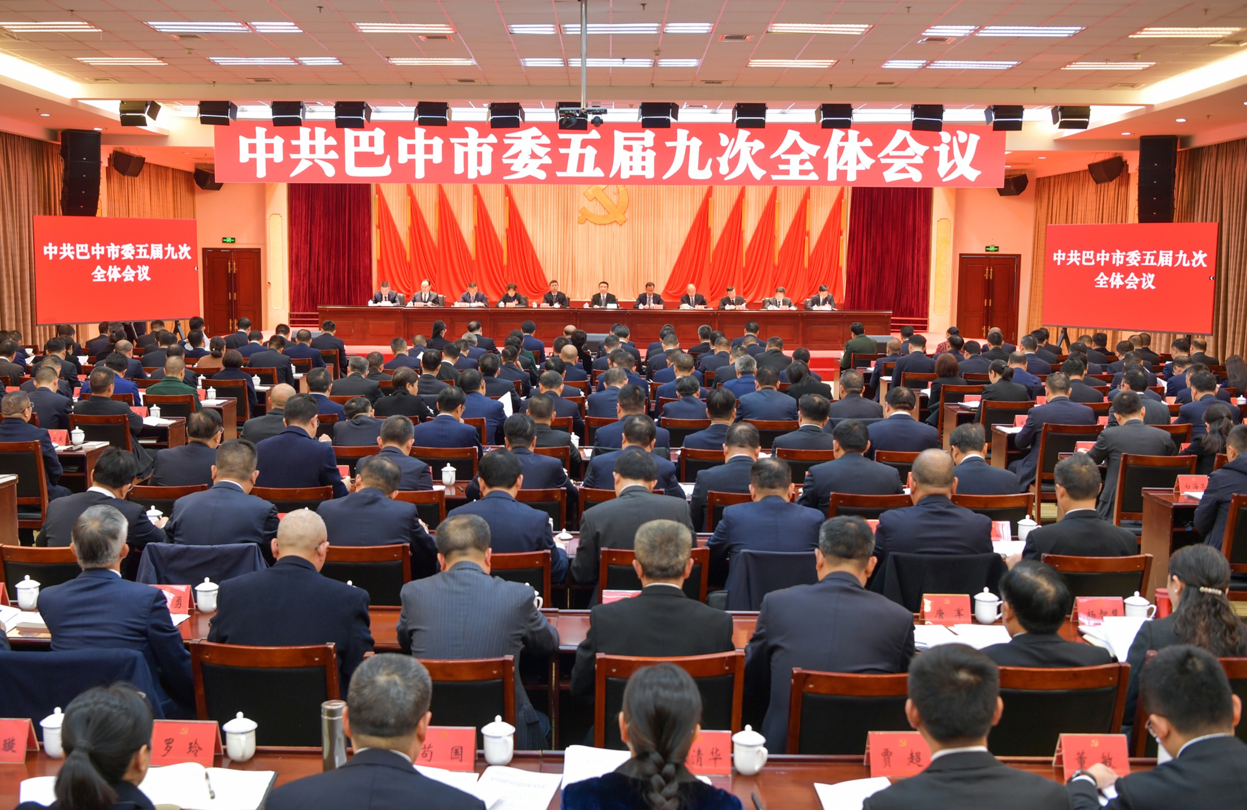 11.22 中共巴中市委五届九次全会.jpg