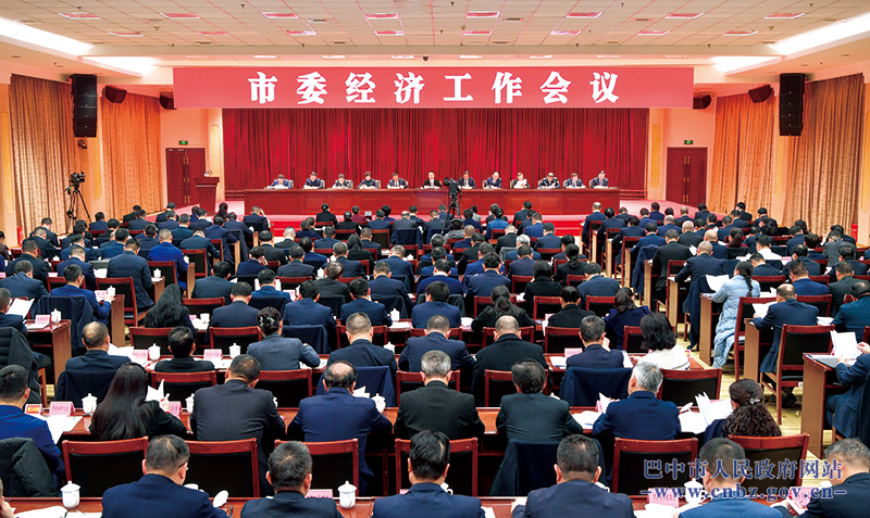 巴中市委经济工作会议举行